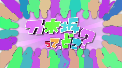 乃木坂パープルハート 乃木坂ってどこ タイトルコールまとめ